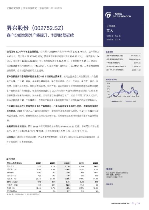 昇兴股份-002752-A股公司研究报告：客户份额&海外产能提升利润修复延续-260724（21页）.pdf