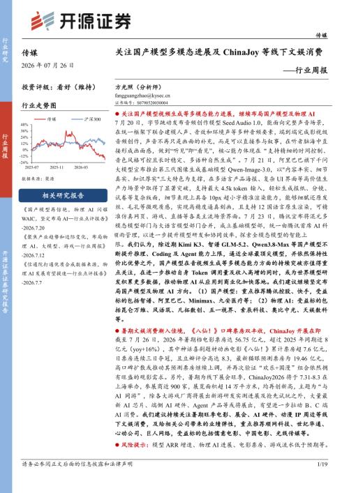 【开源证券】传媒行业周报：关注国产模型多模态进展及ChinaJoy等线下文娱消费-260726（19页）.pdf