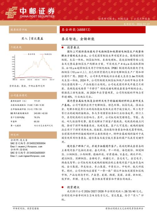 【中邮证券】泰金新能（688813）-泰启智造，金铸新能-260727（5页）.pdf