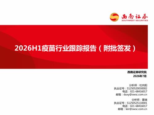 【西南证券】2026H1疫苗行业跟踪报告（附批签发）-260724（30页）.pdf