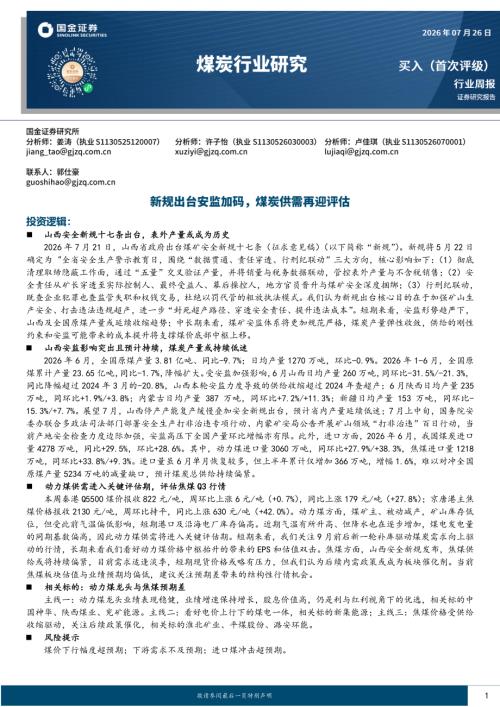 【国金证券】煤炭行业研究：新规出台安监加码，煤炭供需再迎评估-260726（14页）