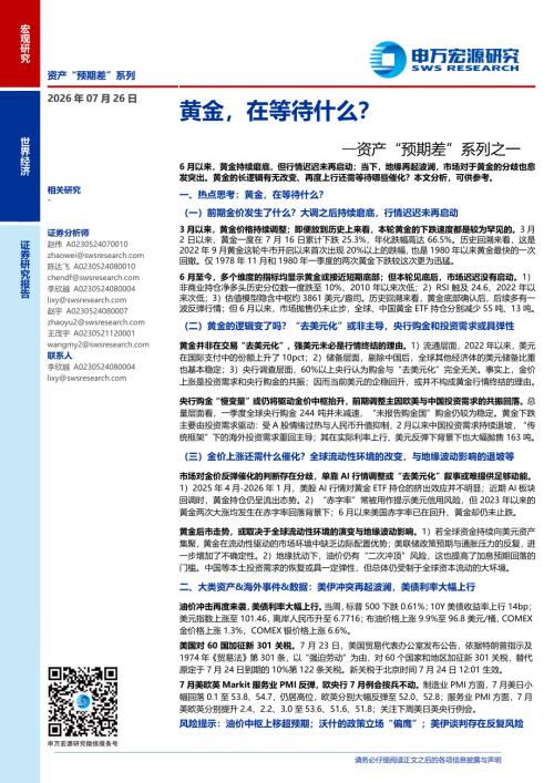 资产“预期差”系列之一：黄金在等待什么？-260726（31页）.pdf