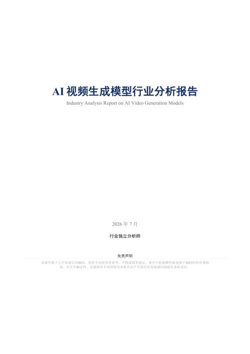 AI视频生成模型行业分析报告（47页）.pdf