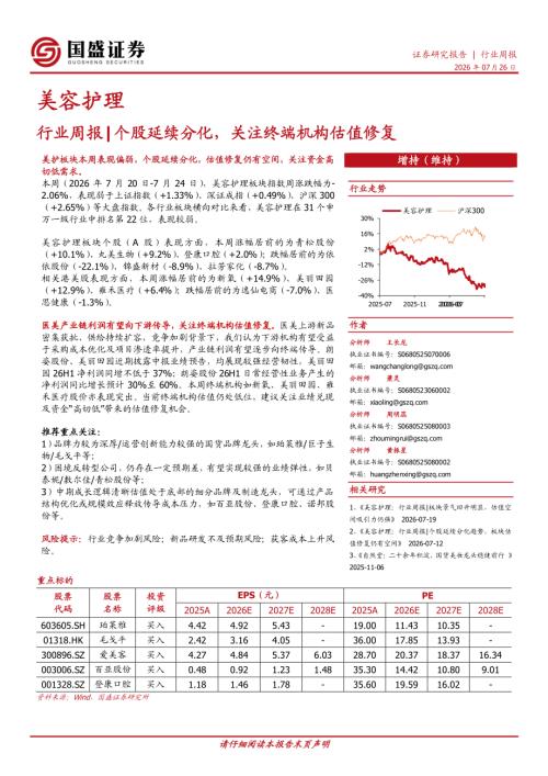 【国盛证券有限责任公司】美容护理行业周报：个股延续分化，关注终端机构估值修复-260726（6页）.pdf