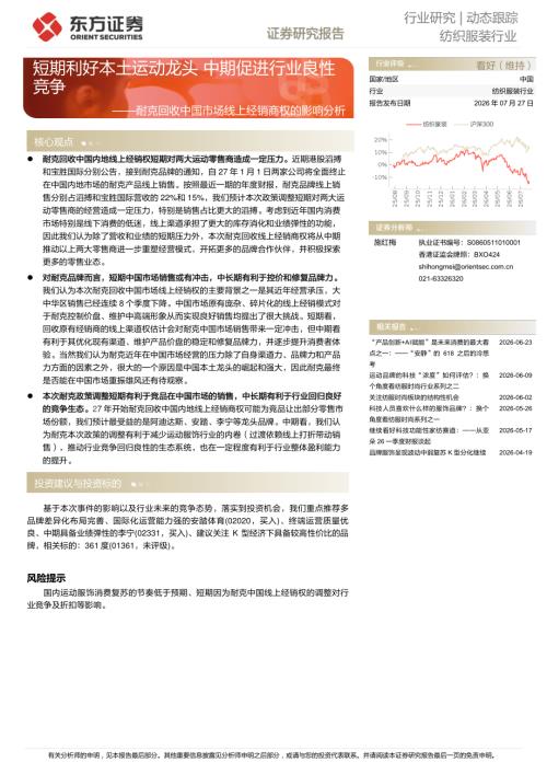 【东方证券】纺织服装行业：耐克回收中国市场线上经销商权的影响分析-短期利好本土运动龙头 中期促进行业良性竞争-260727（3页）.pdf