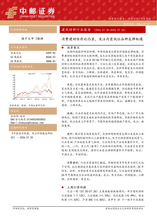【中邮证券】建筑材料行业周报：消费建材性价比凸显，关注内需低位品种反弹机遇-260727（7页）.pdf