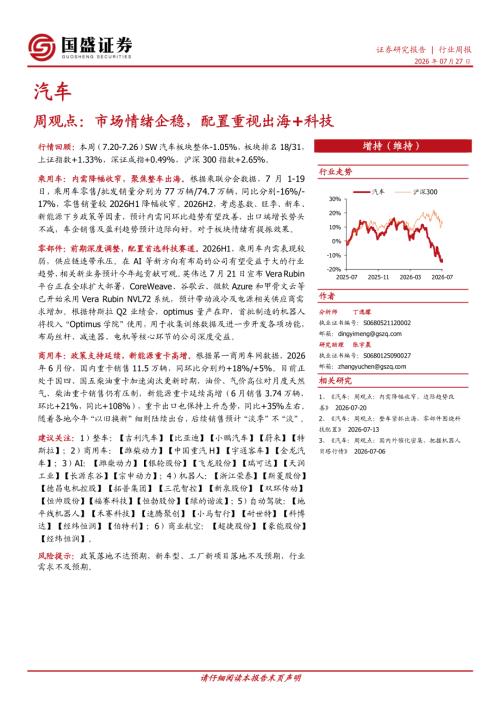 【国盛证券有限责任公司】汽车周观点：市场情绪企稳，配置重视出海+科技-260727（7页）