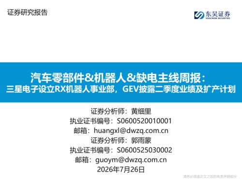【东吴证券】汽车零部件&机器人&缺电主线周报：三星电子设立RX机器人事业部，GEV披露二季度业绩及扩产计划-260726（29页）.pdf