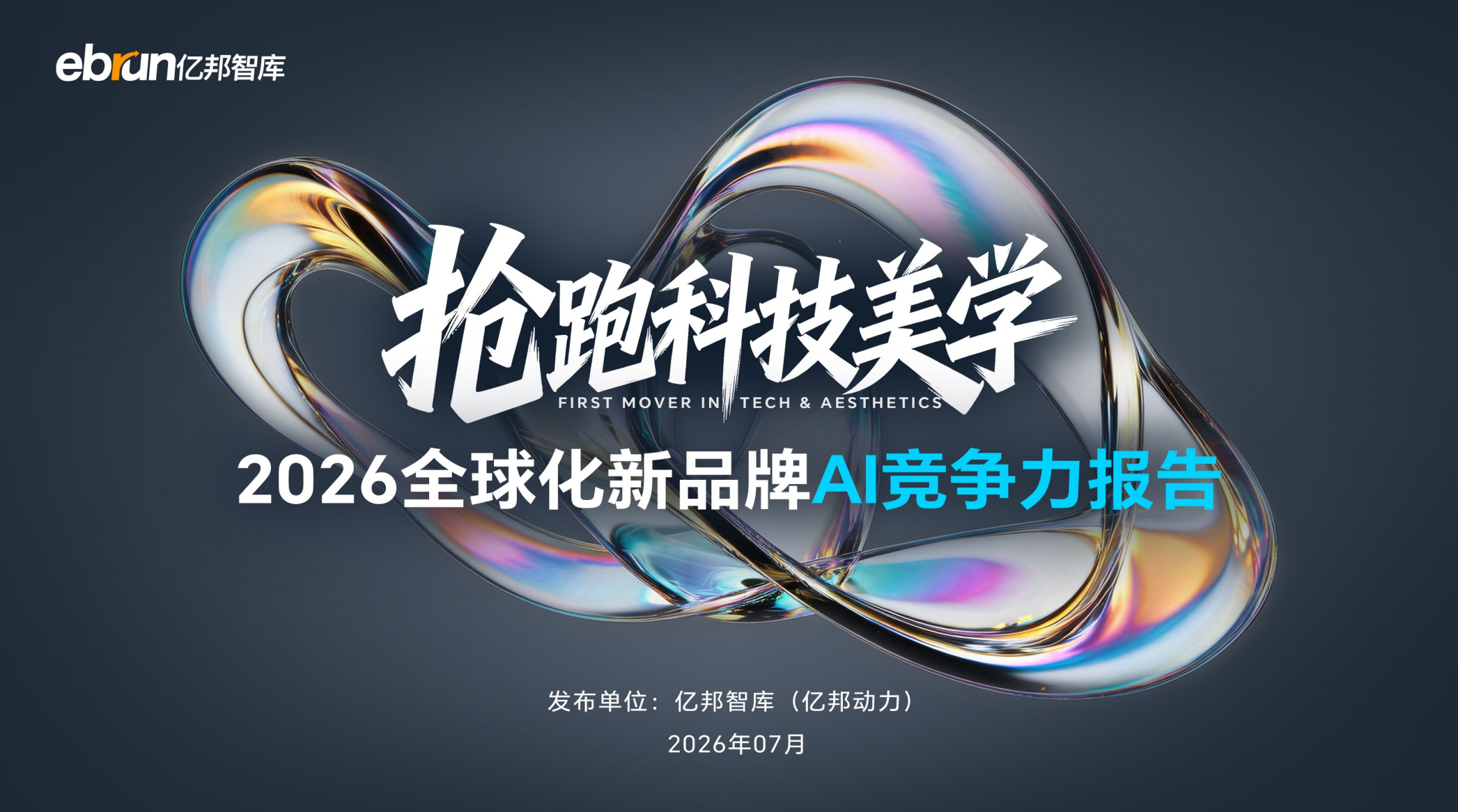 亿邦智库：2026全球化品牌AI竞争力报告（54页）.pdf