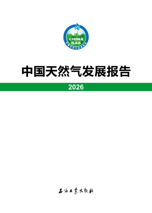 国家能源局：中国天然气发展报告2026（28页）.pdf