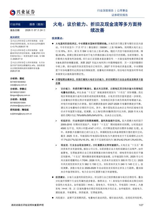 公用事业行业火电：议价能力、折旧及现金流等多方面持续改善-260724（27页）.pdf