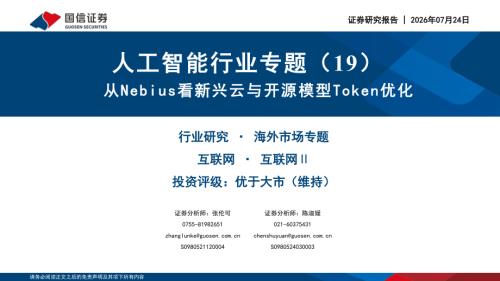 人工智能行业专题（19）：从Nebius看新兴云与开源模型Token优化-260724（36页）.pdf