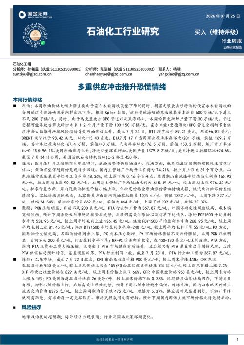 【国金证券】石油化工行业研究：多重供应冲击推升恐慌情绪-260725（17页）.pdf