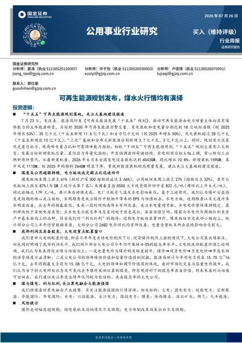【国金证券】公用事业行业研究：可再生能源规划发布，煤水火行情均有演绎-260726（16页）.pdf