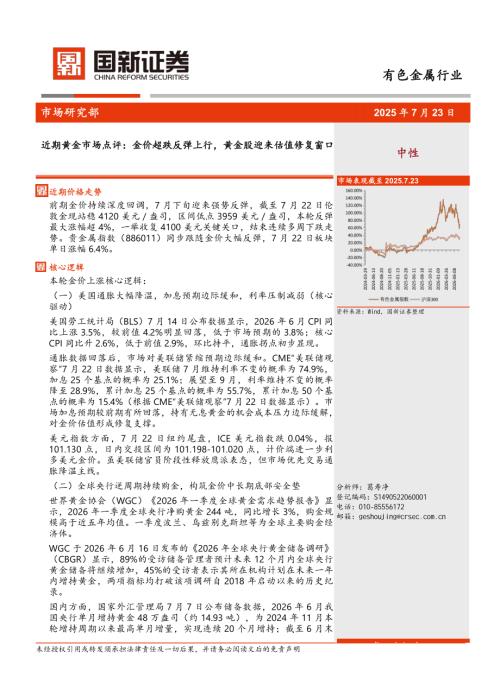 【国新证券股份】近期黄金市场点评：金价超跌反弹上行，黄金股迎-260723（3页）.pdf