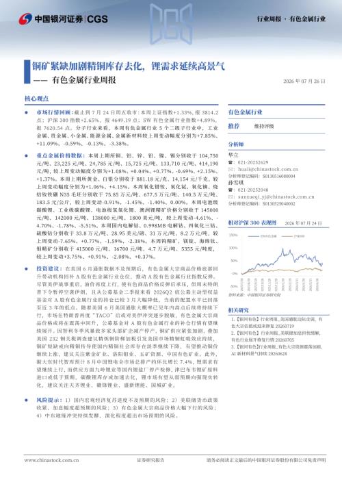 【中国银河】有色金属行业周报：铜矿紧缺加剧精铜库存去化，锂需求延续高景气-260726（21页）.pdf
