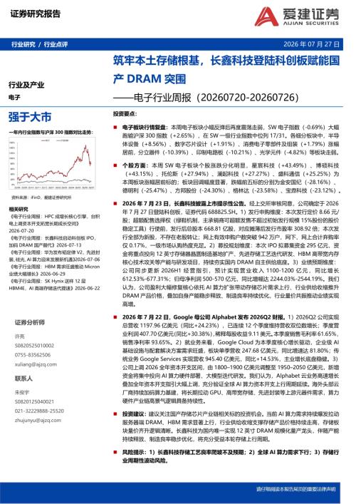 【爱建证券】电子行业周报：筑牢本土存储根基，长鑫科技登陆科创板赋能国产DRAM突围-260727（8页）.pdf