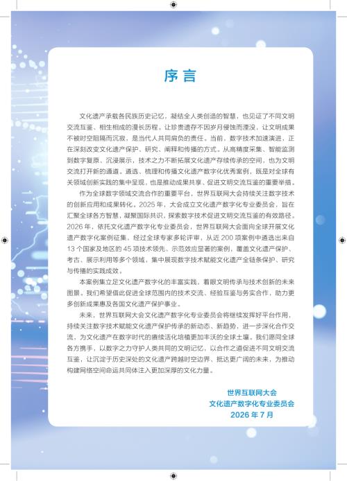世界互联网大会：世界互联网大会文化遗产数字化案例集（2026）（222页）.pdf