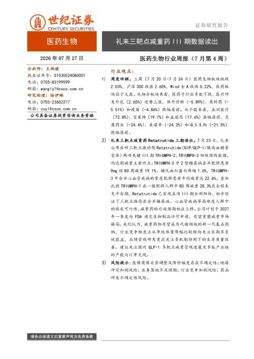 【世纪证券】医药生物行业周报（7月第4周）：礼来三靶点减重药III期数据读出-260727（8页）.pdf