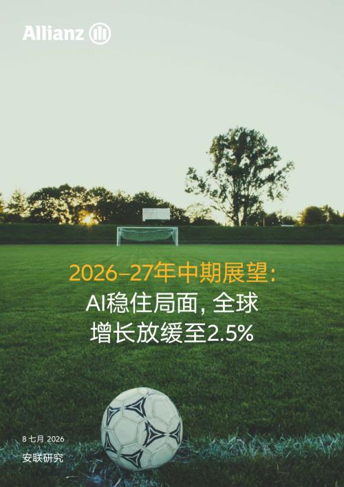安联：2026-2027年中期展望报告：AI稳住局面全球增长放缓至2.5%（30页）.pdf