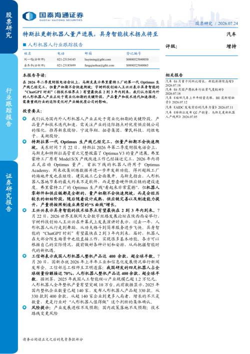 人形机器人行业跟踪报告：特斯拉更新机器人量产进展具身智能技术拐点将至-260724（3页）.pdf