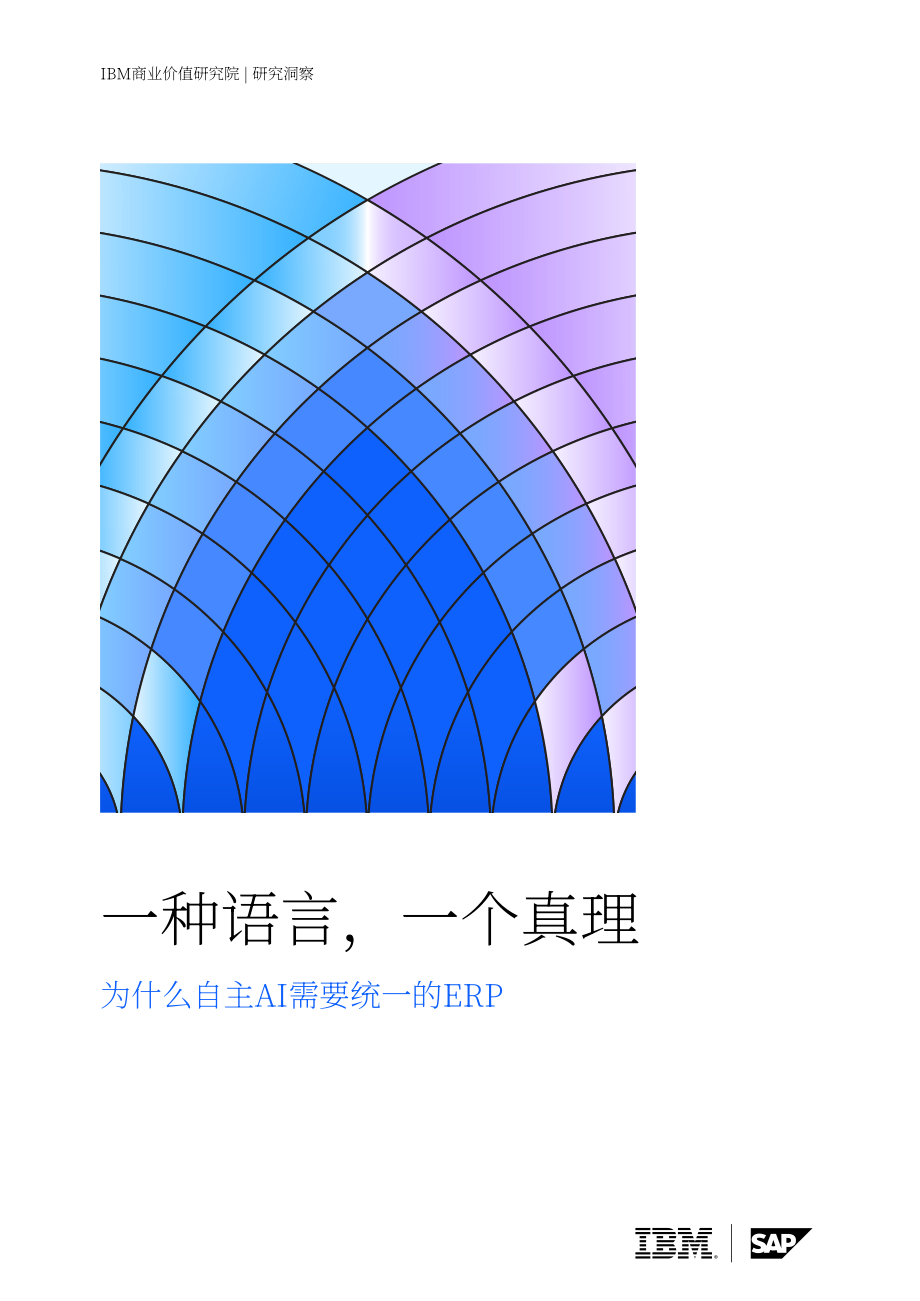 IBM：2026统一语言 统一事实：代理式 AI 为何需要一体化ERP洞察报告（英文版）（24页）.pdf_第1页