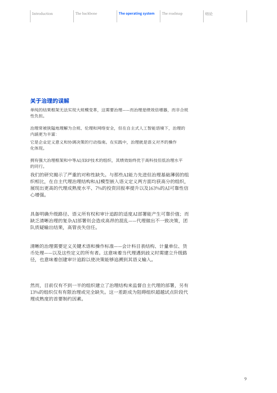 IBM：2026统一语言 统一事实：代理式 AI 为何需要一体化ERP洞察报告（英文版）（24页）.pdf_第11页