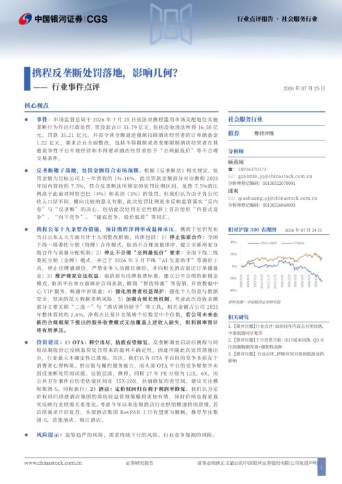 【中国银河】社会服务行业事件点评：携程反垄断处罚落地，影响几何？-260725（2页）.pdf