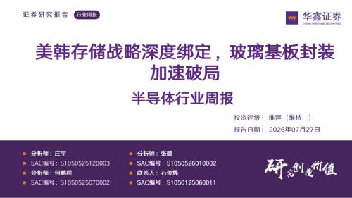 【华鑫证券】半导体行业周报：美韩存储战略深度绑定，玻璃基板封装加速破局-260727（40页）.pdf