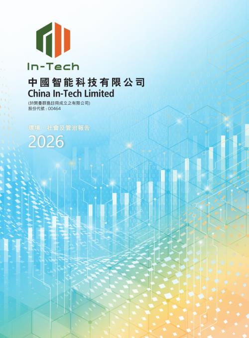 中國智能科技：2026年環境、社會及管治報告.pdf