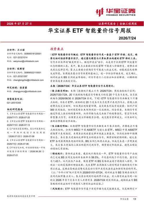 【华宝证券】ETF智能量价信号周报-260727（9页）.pdf