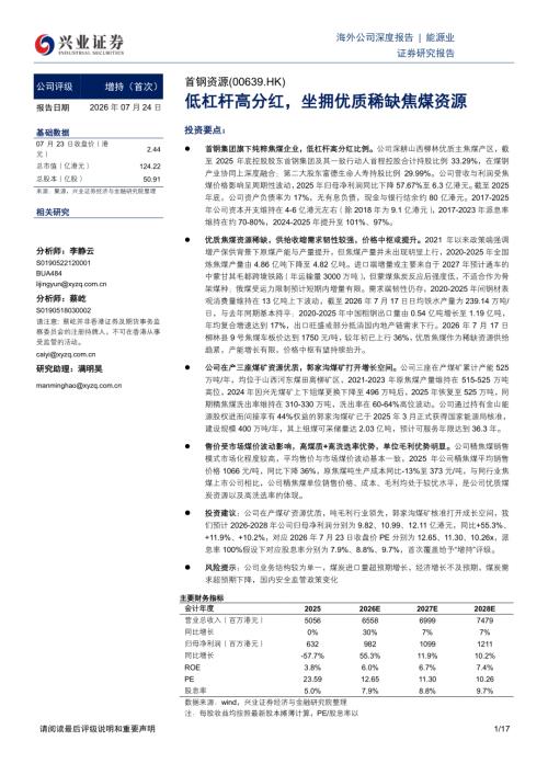 首钢资源-0639.HK-港股公司研究报告：低杠杆高分红坐拥优质稀缺焦煤资源-260724（17页）.pdf