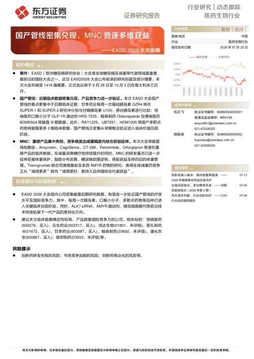 【东方证券】EASD 2026大会前瞻：国产管线密集兑现，MNC竞逐多维获益-260725（8页）.pdf