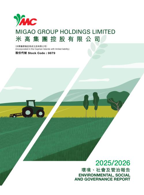 米高集團：20252026環境、社會及管治報告.pdf