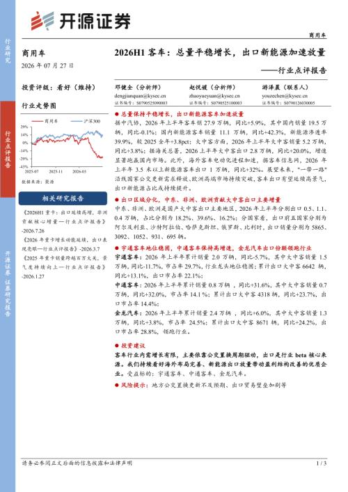 【开源证券】商用车行业点评报告：2026H1客车：总量平稳增长，出口新能源加速放量-260727（3页）.pdf