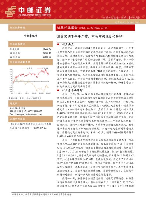 【中邮证券】证券行业报告：监管定调下半年工作，市场结构现分化特征-260727（14页）.pdf