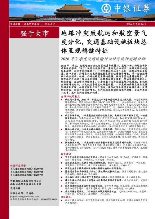 【中银证券】2026年2季度交通运输行业经济运行前瞻分析：地缘冲突致航运和航空景气度分化，交通基础设施板块总体呈现稳健特征-260724（6页）.pdf