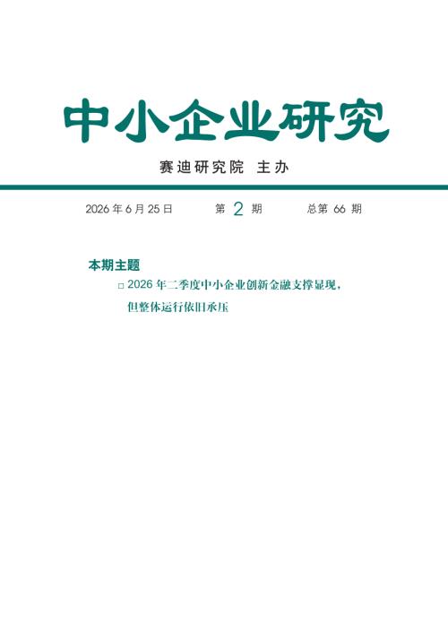 赛迪智库：2026年二季度中小企业创新金融支撑显现但整体运行依旧承压（19页）.pdf
