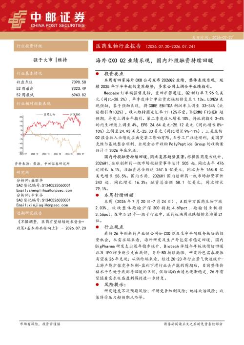 【中邮证券】医药生物行业报告：海外CXO Q2业绩乐观，国内外投融资持续回暖-260727（15页）.pdf