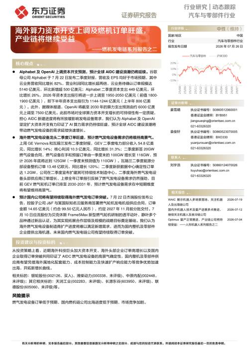 【东方证券】燃机发电链系列报告之二：海外算力资本开支上调及燃机订单旺盛，产业链将继续受益-260726（3页）.pdf