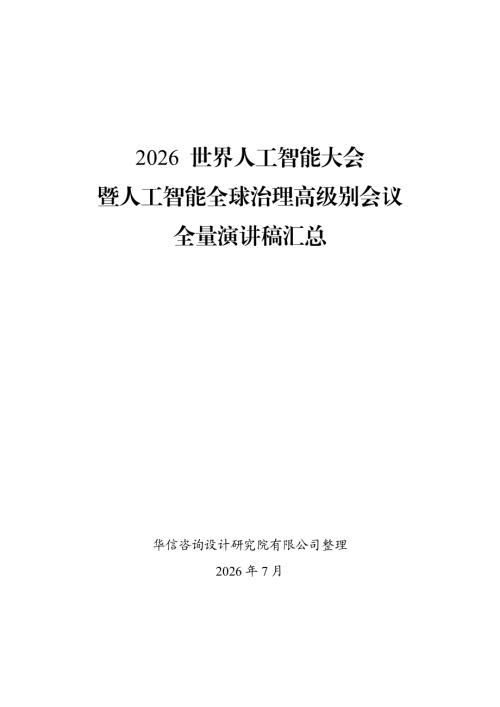 华信咨询：2026世界人工智能大会暨人工智能全球治理高级别会议全量演讲稿汇总（230页）.pdf