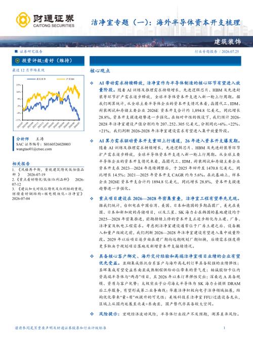 建筑装饰行业洁净室专题（一）：海外半导体资本开支梳理-260725（21页）.pdf