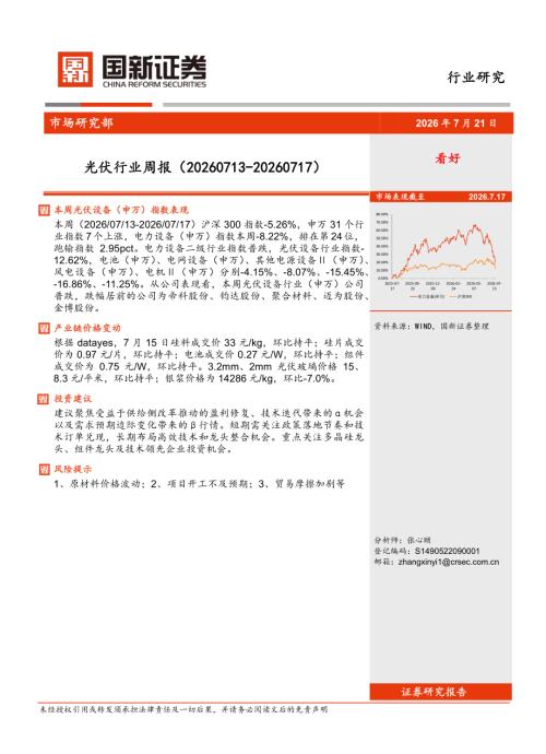【国新证券股份】光伏行业周报-260721（8页）.pdf
