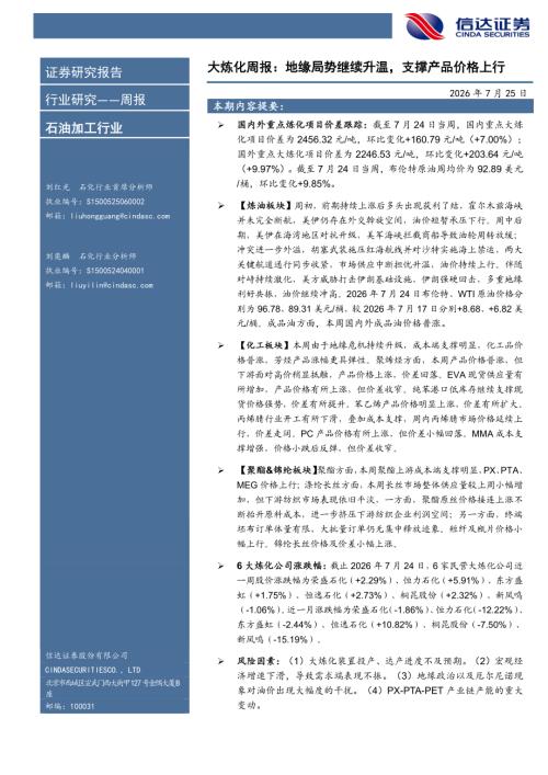【信达证券】石油加工行业大炼化周报：地缘局势继续升温，支撑产品价格上行-260725（26页）.pdf