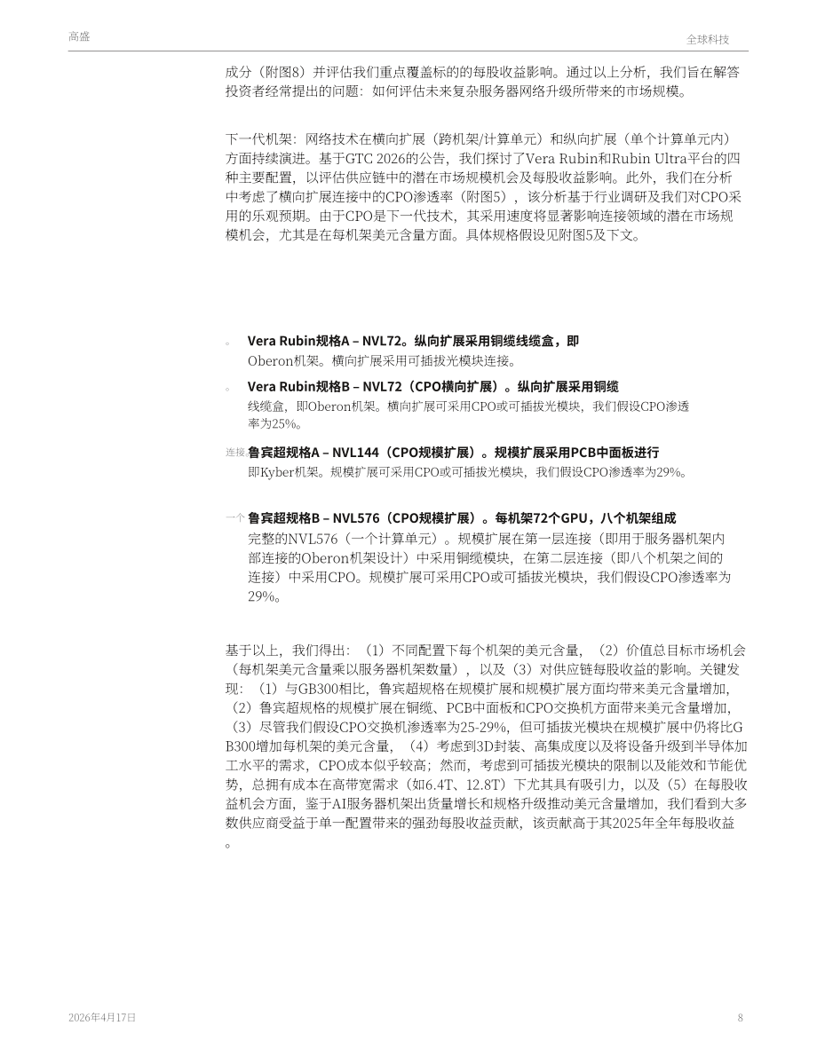 高盛：2026光网络研究报告：AI 基础设施领域下一大核心趋势（英文版）（31页）.pdf_第8页