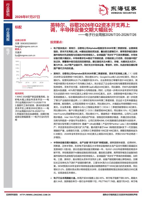 【东海证券】电子行业周报：英特尔、谷歌2026年Q2资本开支再上调，半导体设备交期大幅延长-260727（15页）.pdf