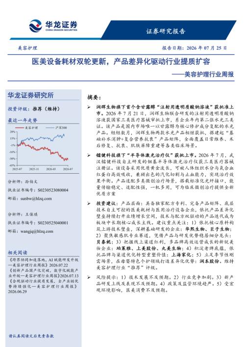 【华龙证券】美容护理行业周报：医美设备耗材双轮更新，产品差异化驱动行业提质扩容-260725（9页）.pdf