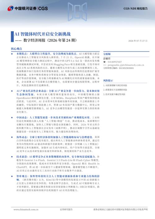【中国银河】数字经济周报（2026年第24期）：AI智能体时代开启安全新挑战-260727（12页）.pdf
