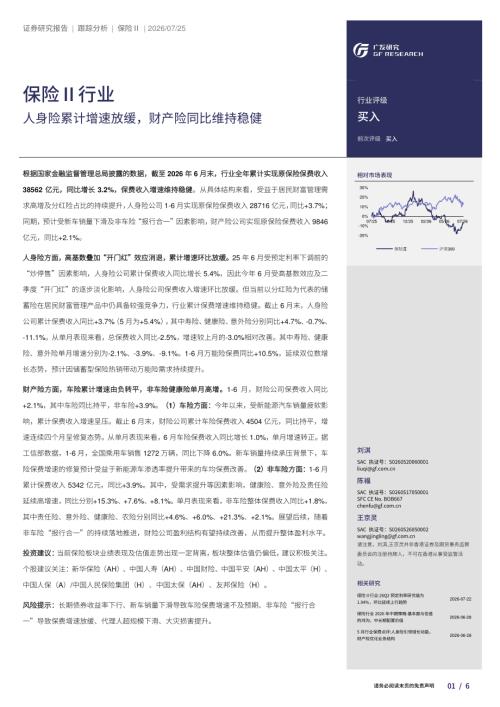 保险Ⅱ行业：人身险累计增速放缓财产险同比维持稳健-260725（6页）.pdf