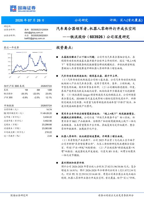 铁流股份-603926-A股公司深度研究：汽车离合器领军者机器人零部件打开成长空间-260726（25页）.pdf